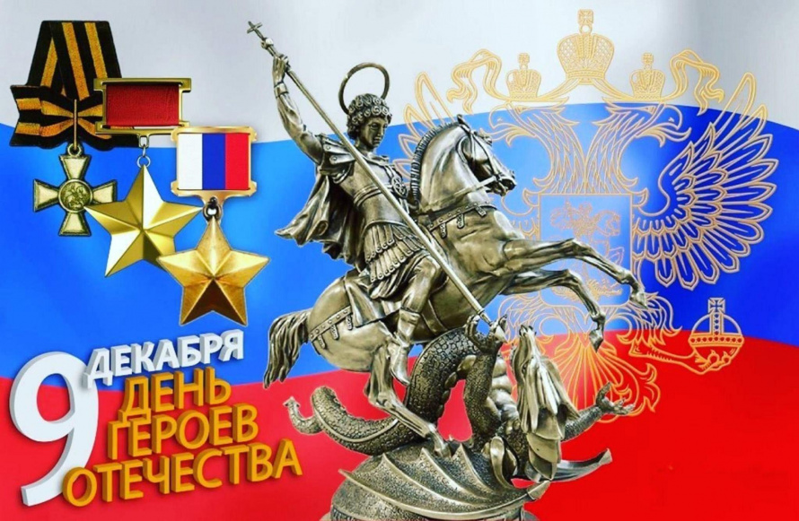 Уважаемые Петропавловцы! Поздравляю вас с Днем Героев Отечества!.