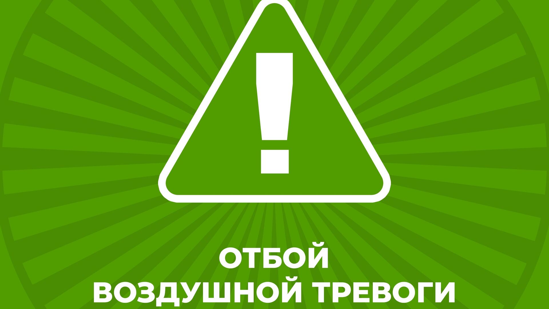Петропавловка. Отмена авиационной опасности.