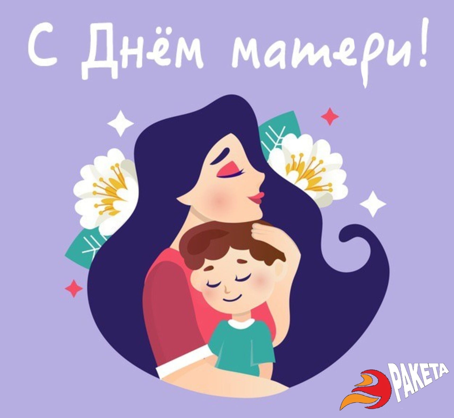 Петропавловка. Поздравляем с праздником- с Днем матери!.