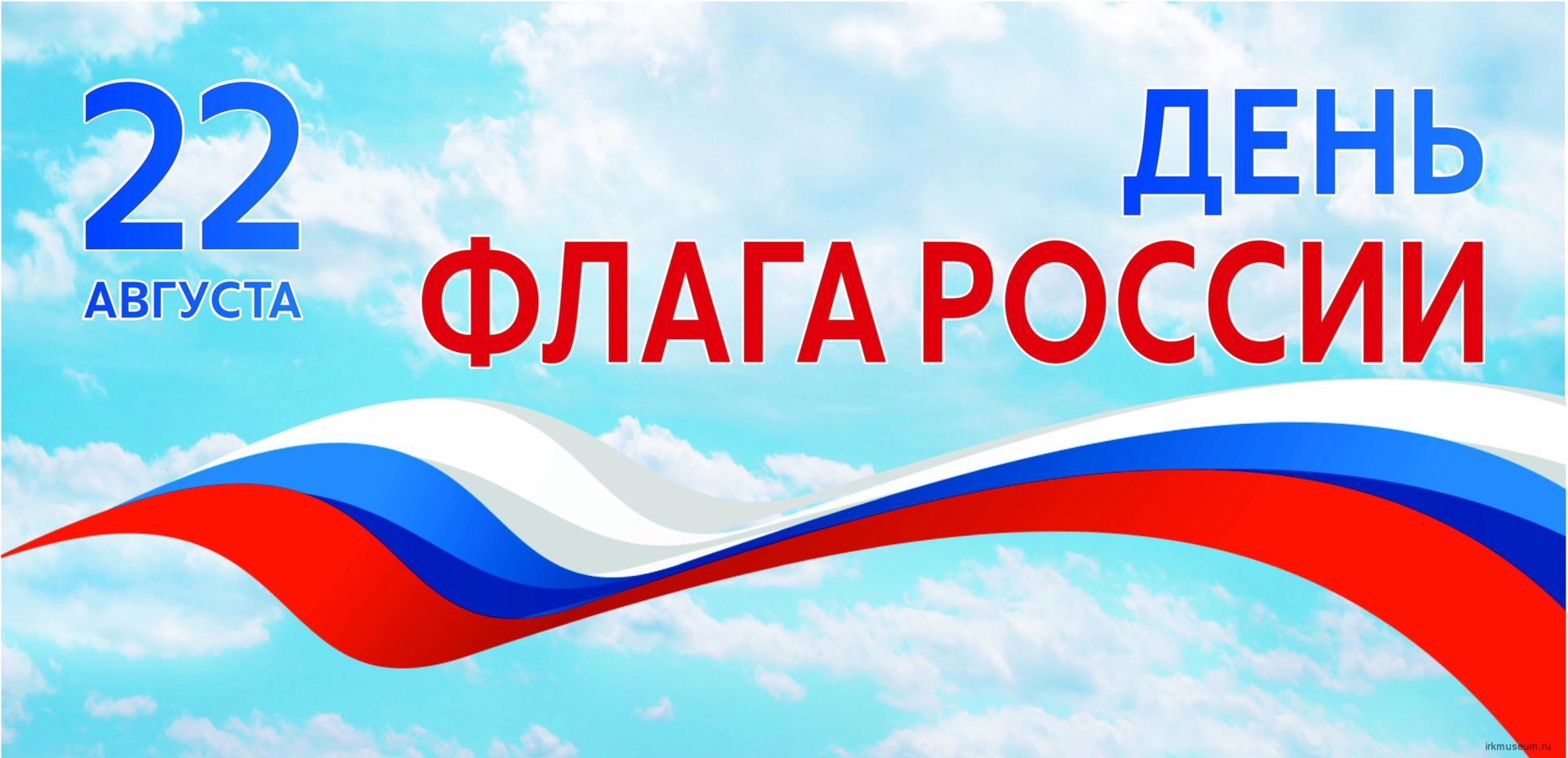 Петропавловка. 22 августа День Государственного Флага Российской Федерации.