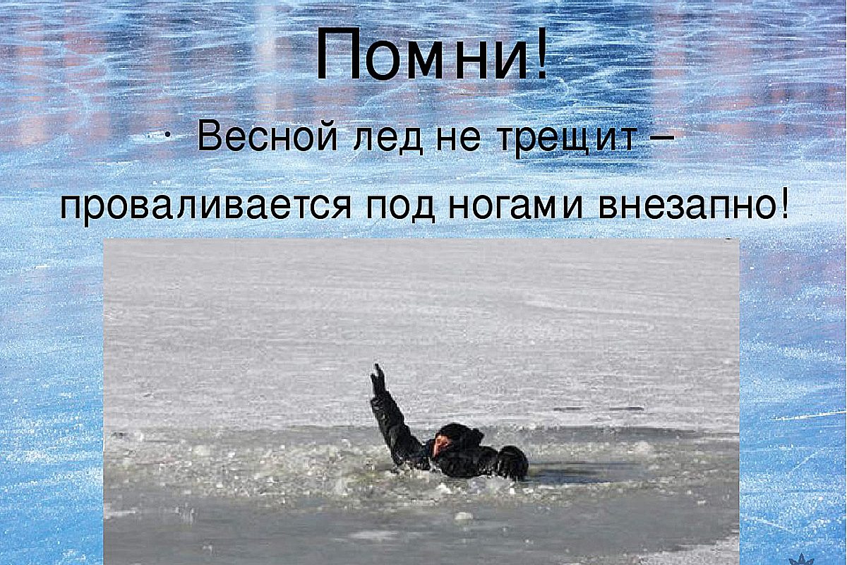 Петропавловка. БУДЬТЕ ОСТОРОЖНЫ! ТОНКИЙ ЛЕД!.