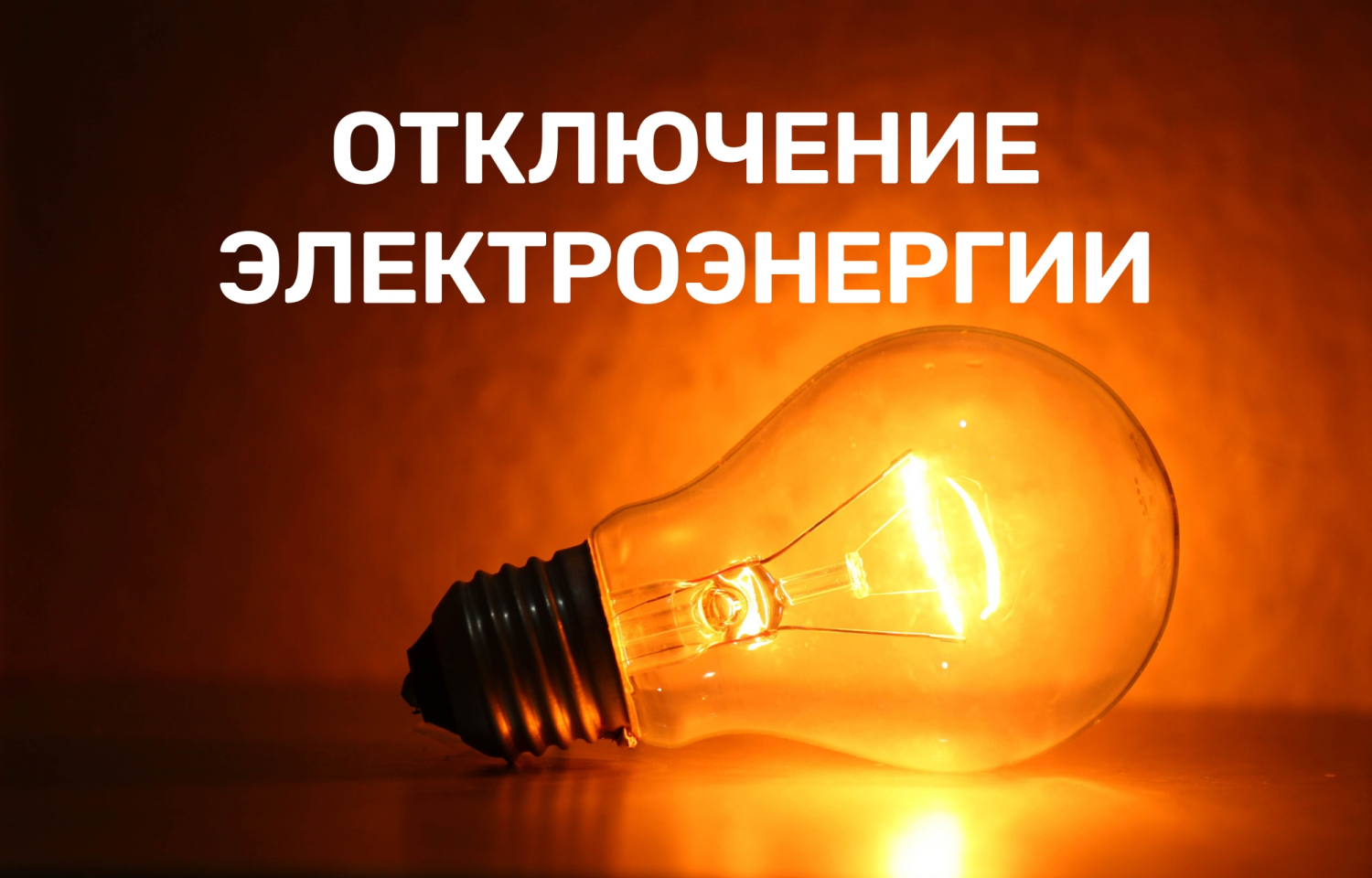 Петропавловка. Отключение электроэнергии.