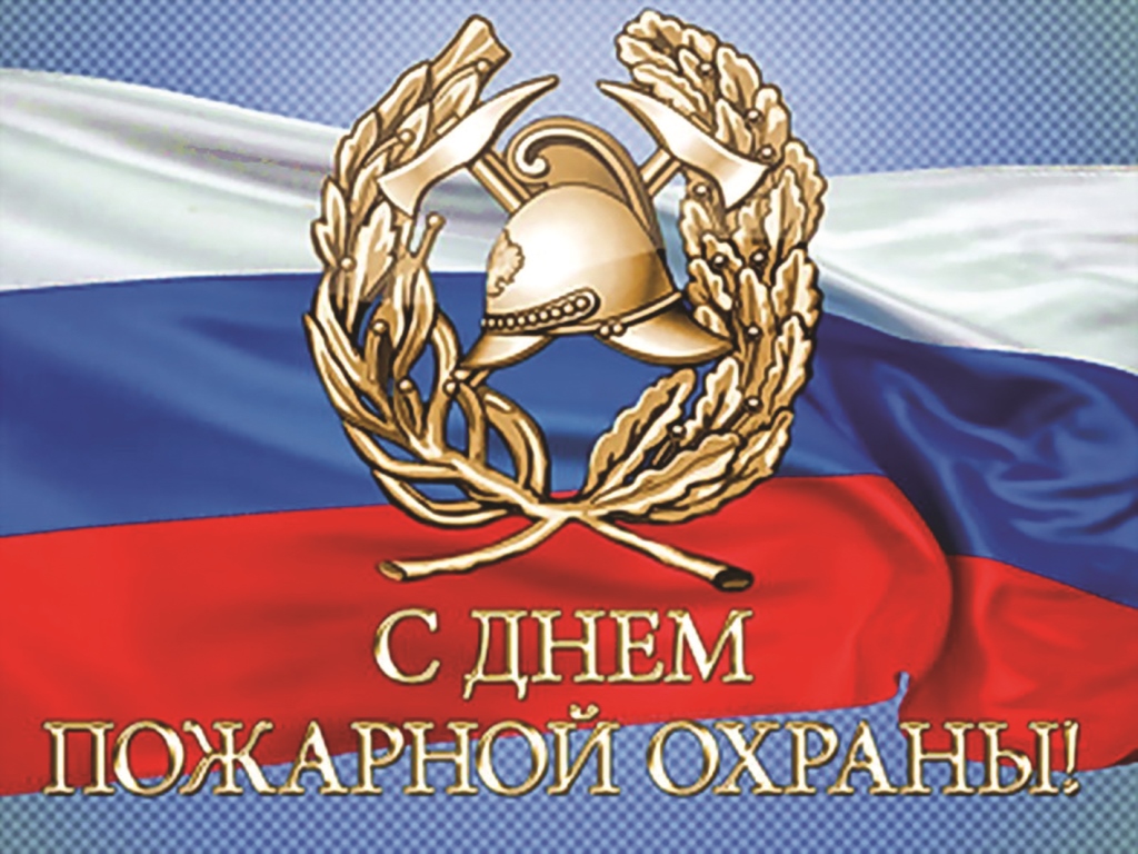 Петропавловка. 30 апреля- День пожарной охраны Российской Федерации..
