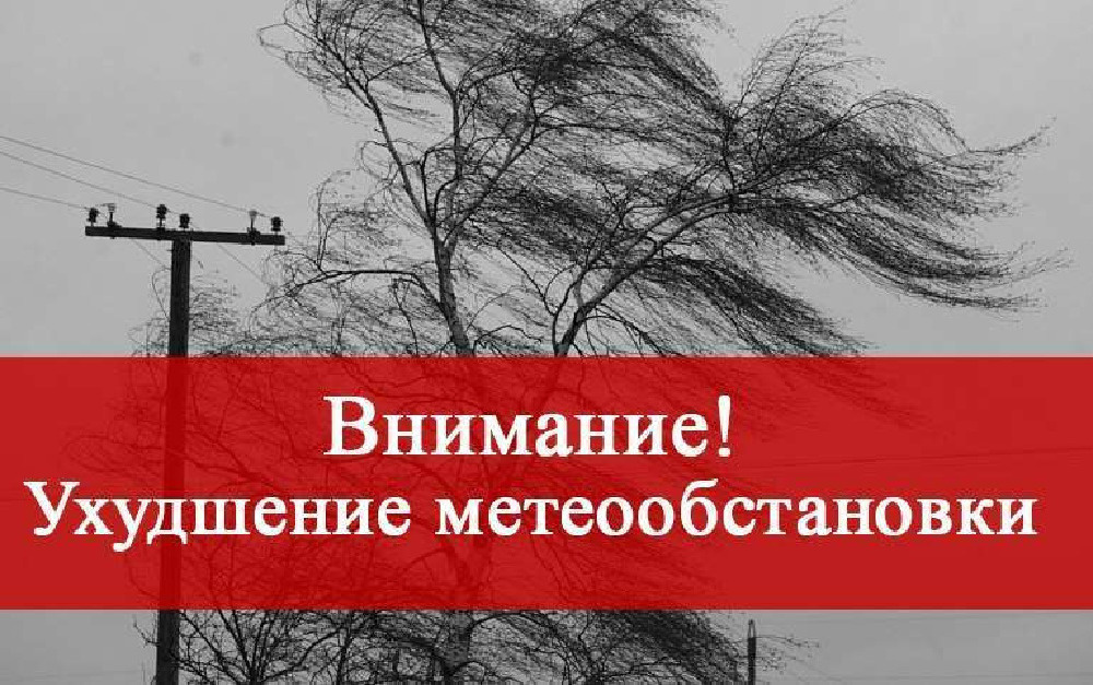 Петропавловка. Экстренное предупреждение о рисках возникновения ЧС, обусловленных действием неблагоприятных погодных условий.