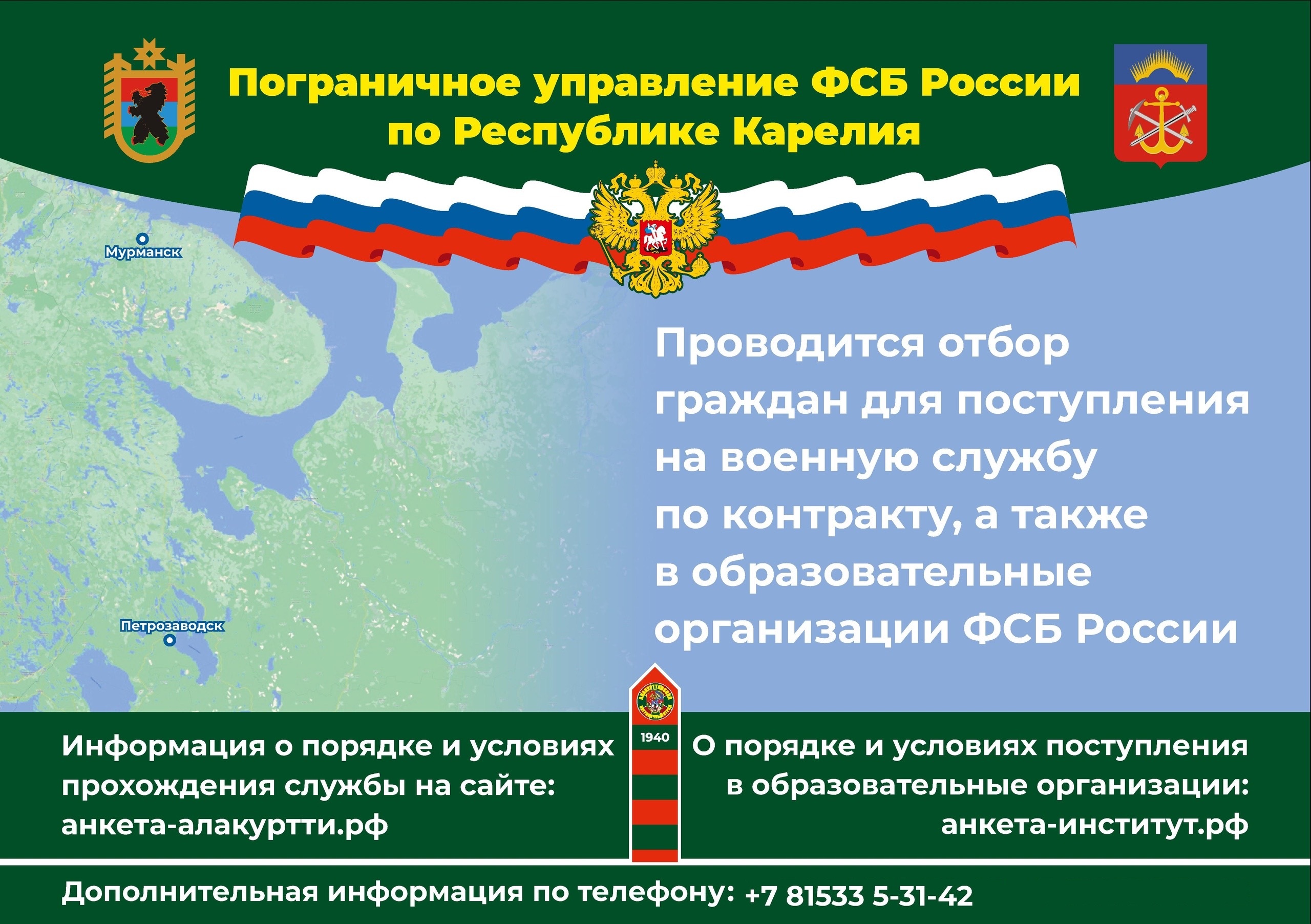 Пограничное управление ФСБ России по Республике Карелия проводит отбор граждан для поступления на военную службу по контракту,.