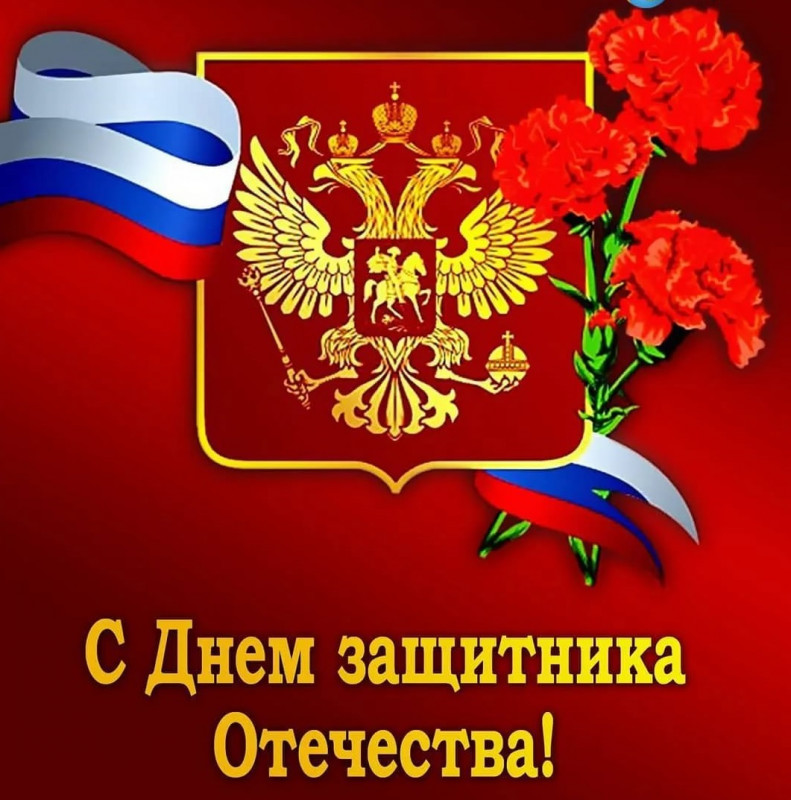 Петропавловка. С Днем защитника Отечетсва..