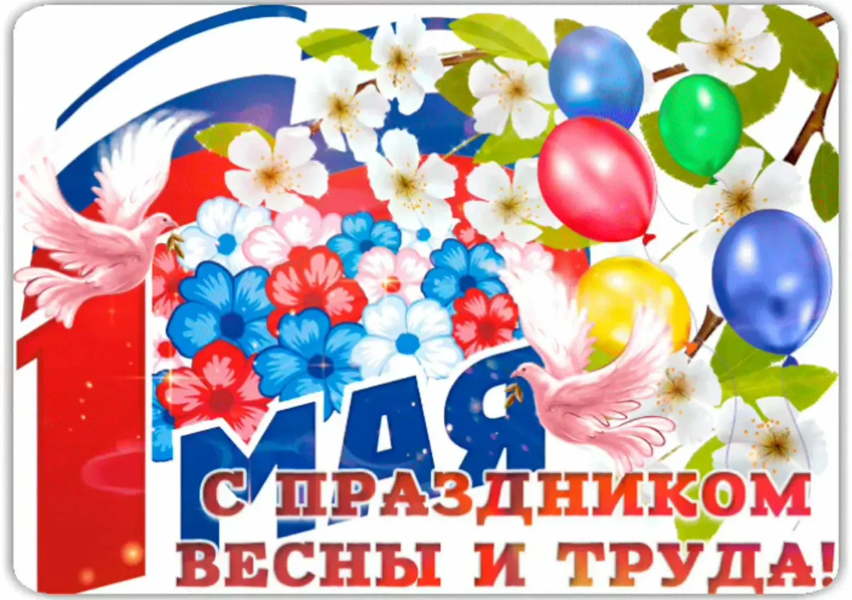 Петропавловка. С праздником весны и труда!.