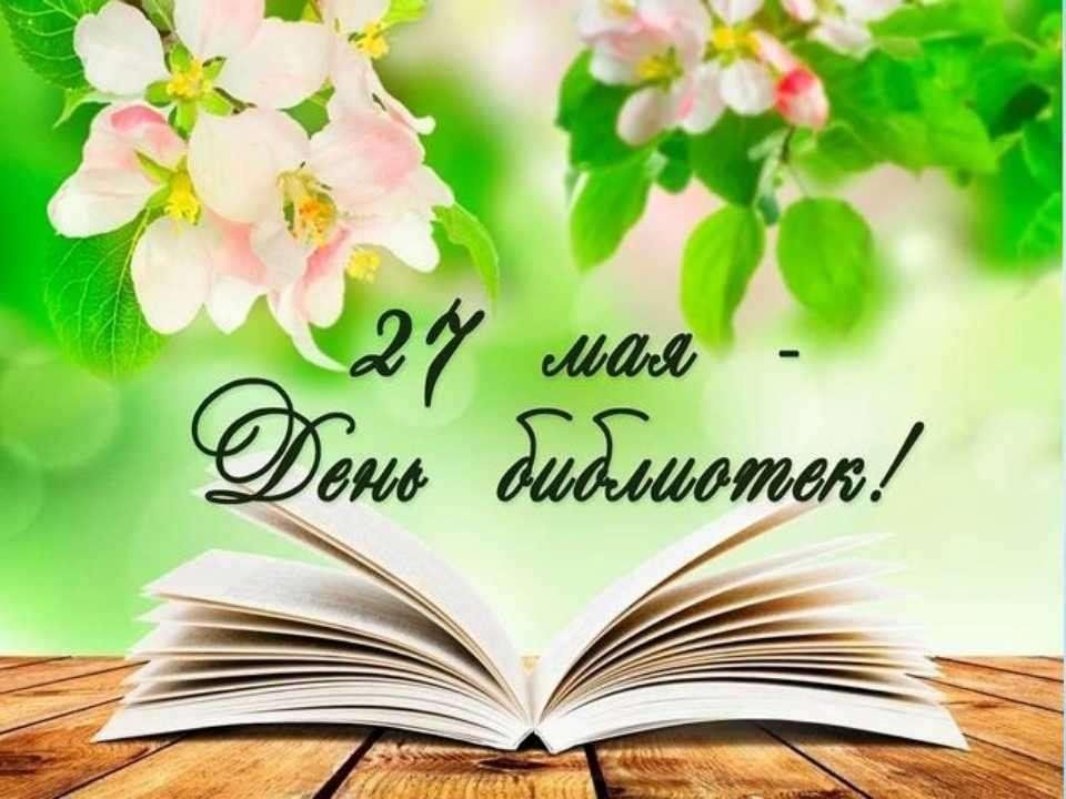 Петропавловка. С Общероссийским Днем библиотек!.