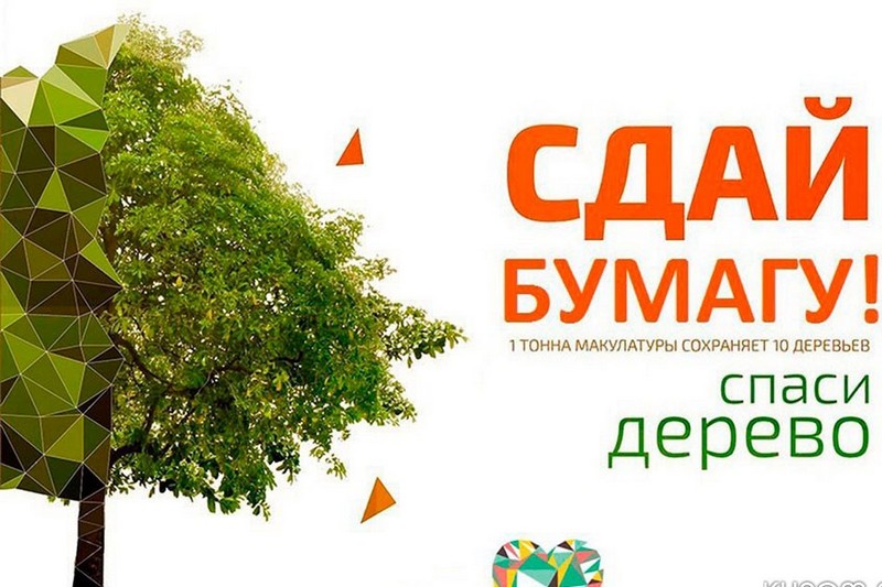 Петропавловка. Всероссийский Эко-Марафон ПЕРЕРАБОТКА «Сдай макулатуру – спаси дерево».