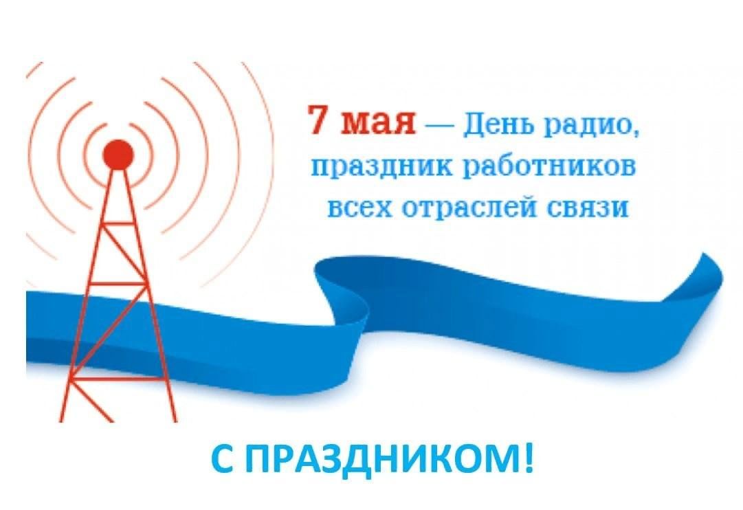 Петропавловка. С днем работников радио и связи!!!.