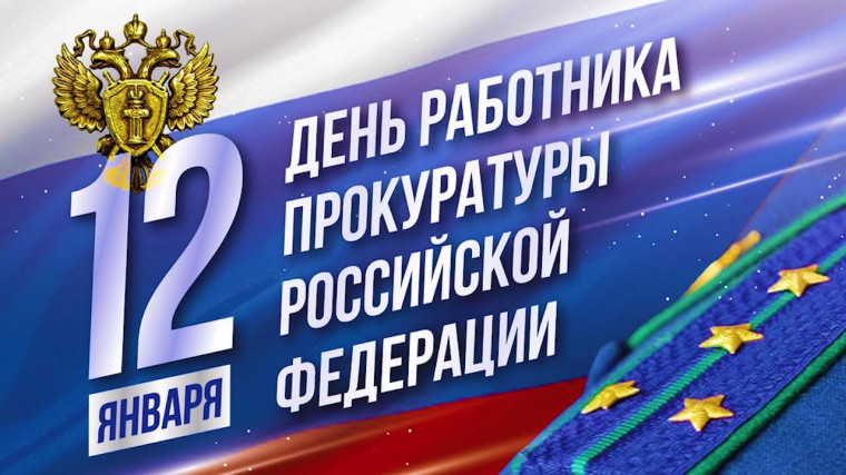 День работника прокуратуры Российской Федерации.