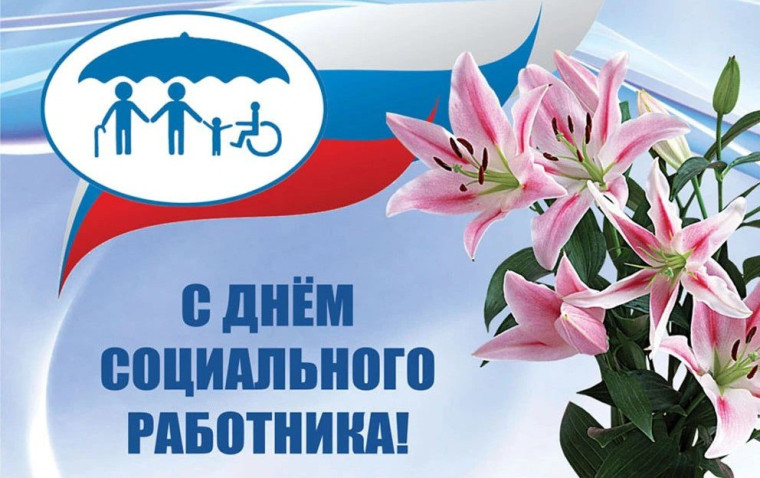 Петропавловка. Поздравление гдавы Петропавловского сельского поселения Ю.С. Шевцова с Днем социального работника!.