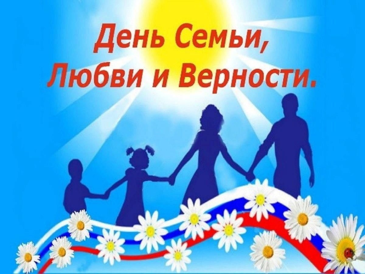Петропавловка. Поздравляем с Днем семьи, любви и верности..