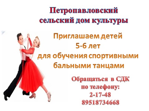 Петропавловка. Набор детей для обучения спортивными бальными танцами.