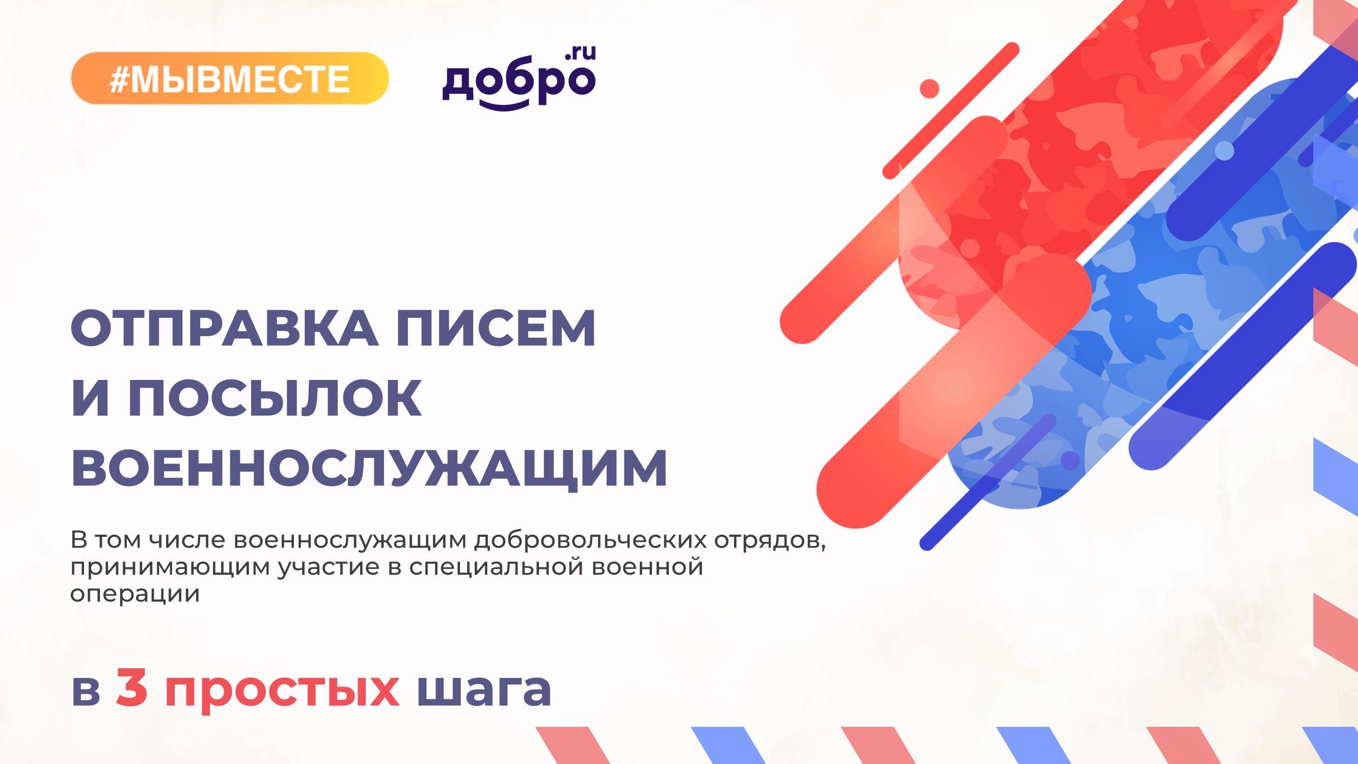 Петропавловка. Методический материал по отправке писем и посылок военнослужащим.