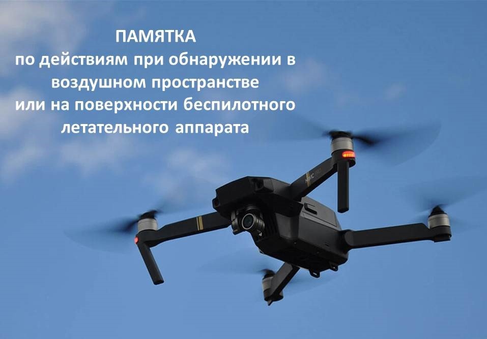 Петропавловка. ПОРЯДОК ДЕЙСТВИЙ НАСЕЛЕНИЯ ПРИ ПОЛУЧЕНИИ ИНФОРМАЦИИ ОБ ОПАСНОСТИ АТАКИ БЕСПИЛОТНЫХ ВОЗДУШНЫХ СУДОВ.