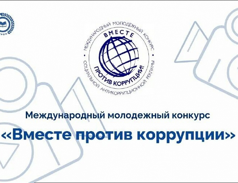 Международный молодежный конкурс социальной антикоррупционной рекламы «Вместе против коррупции!».