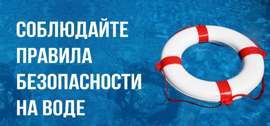 Правила безопасности на воде.