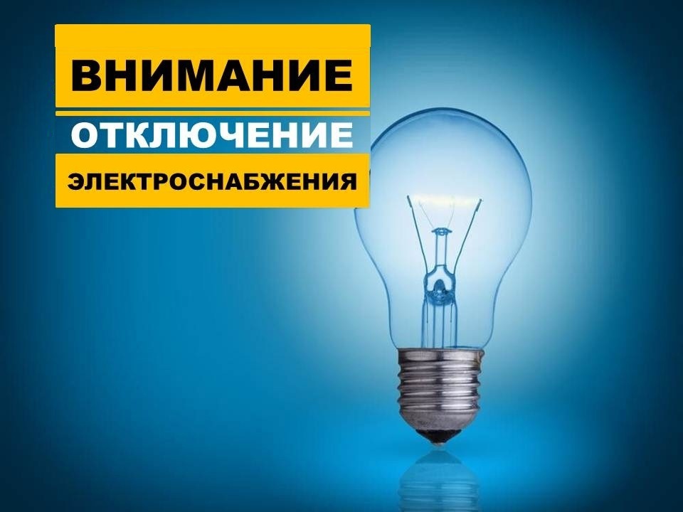 Петропавловка. Отключение электроэнергии в х.Червоно- Чехурский.