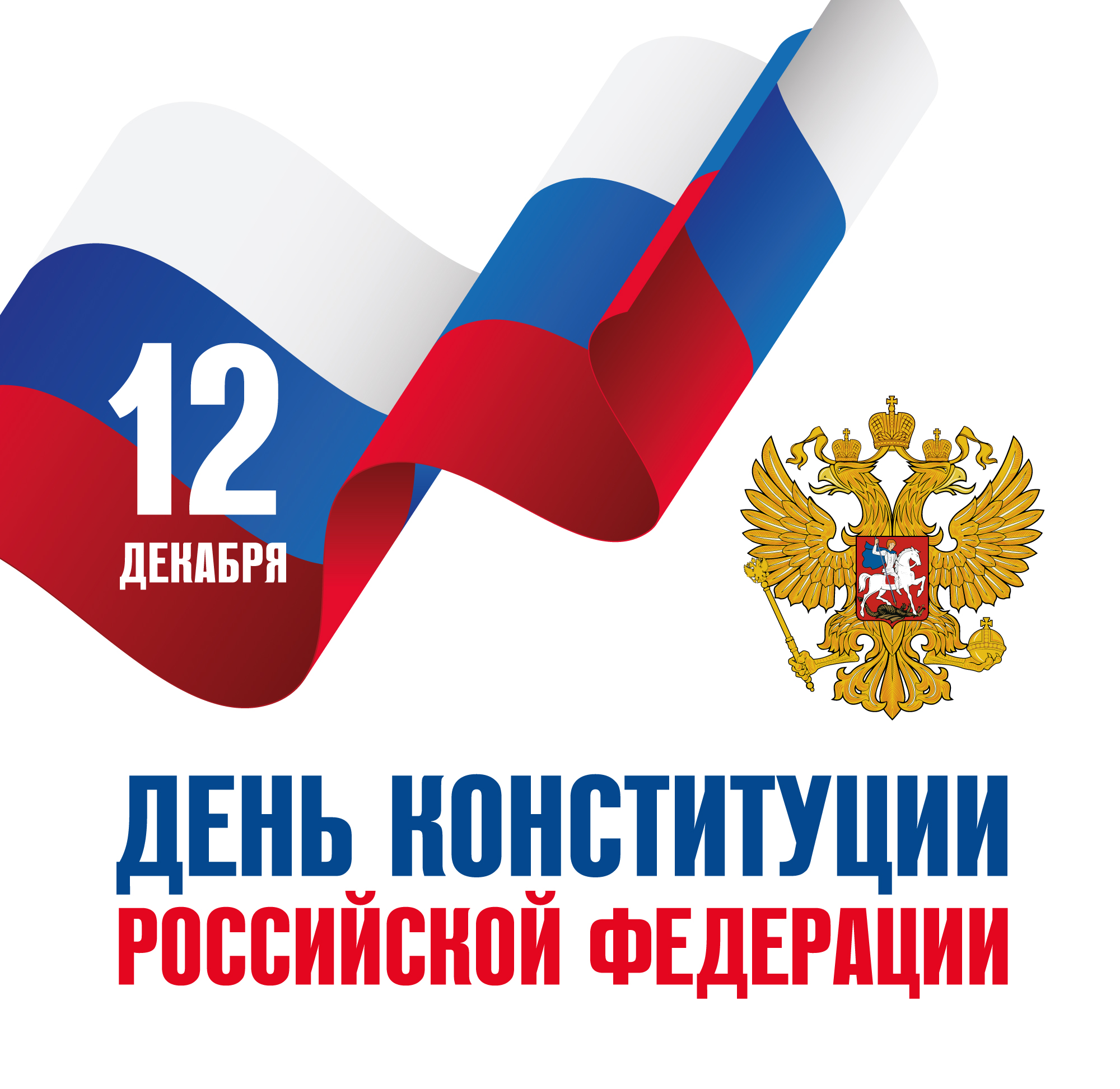 День Конституции Российской Федерации !.