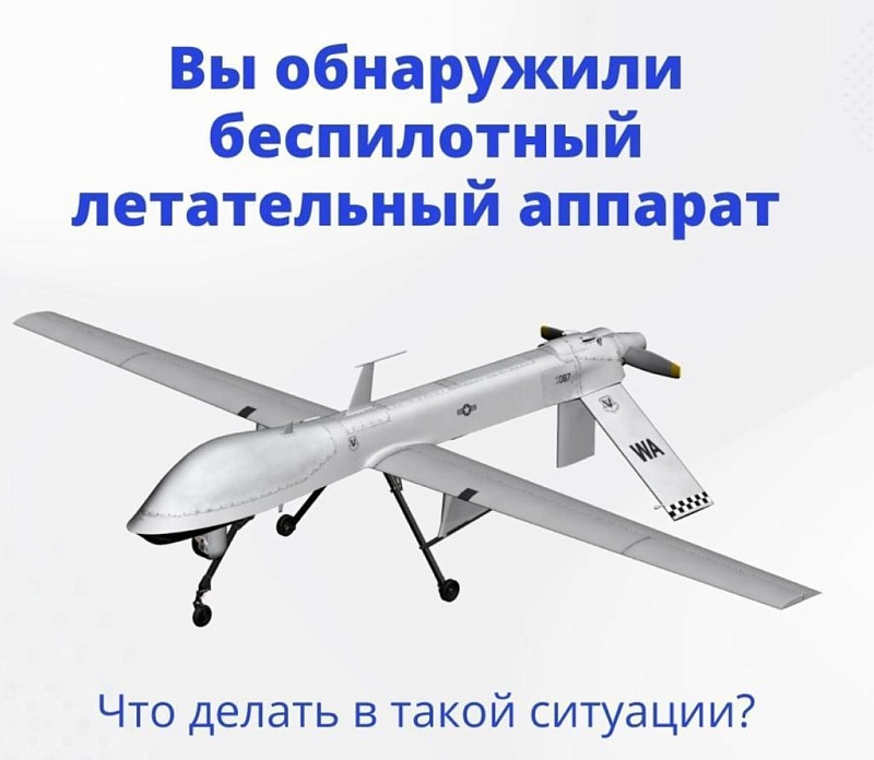 Петропавловка. Действия при обнаружении беспилотных  летательных аппаратов.