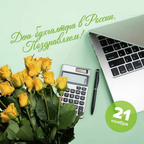 21 ноября – День бухгалтера..