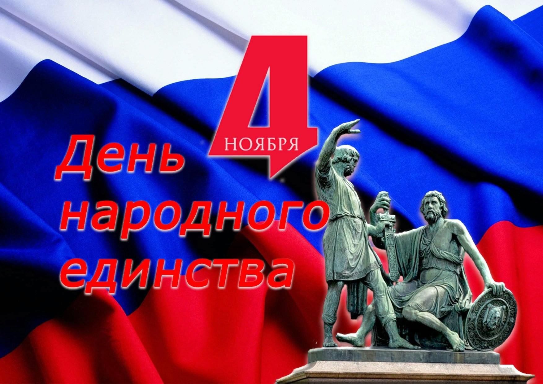 Поздравляем  с праздником – Днем народного единства!.