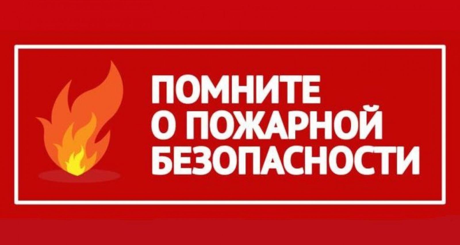 Петропавловка. Памятки о пожарной безопасности..