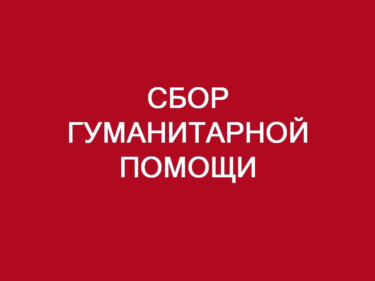 Петропавловка. Объявлен сбор гуманитарной помощи..