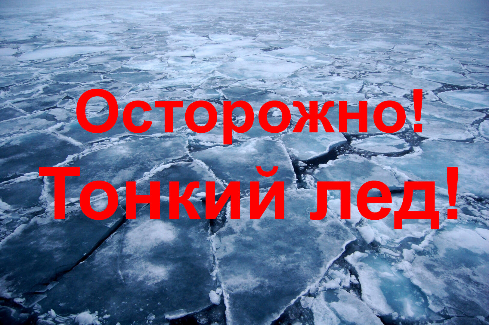 Петропавловка. Внимание! Опасно!Тонкий лед!.