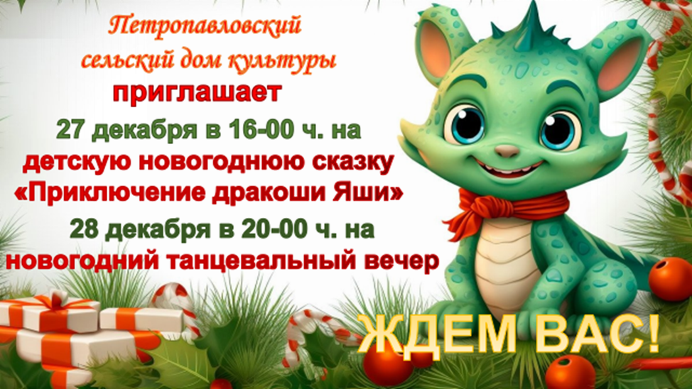Петропавловка. Приглашаем за новогодним настроением в Петропавловский СДК.