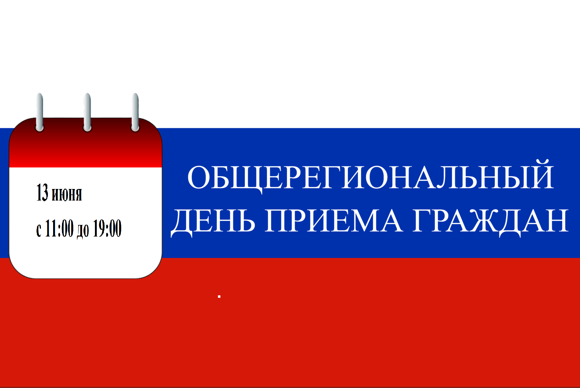 Петропавловка.  13 июня 2024 года  состоится общерегиональный день приёма граждан.