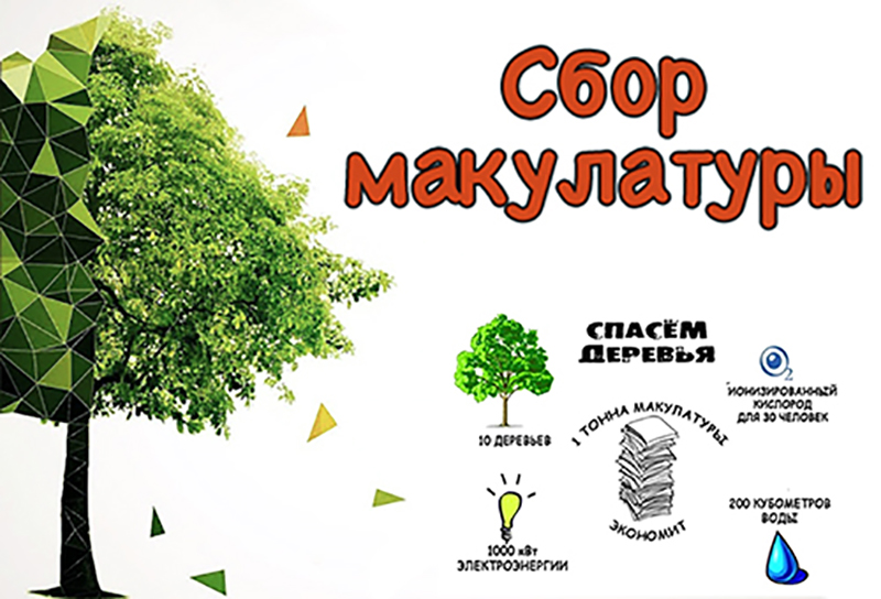 Петропавловка. Экологическая акция по сбору макулатуры в рамках проекта «Внедрение раздельного сбора отходов в образовательных учреждениях».