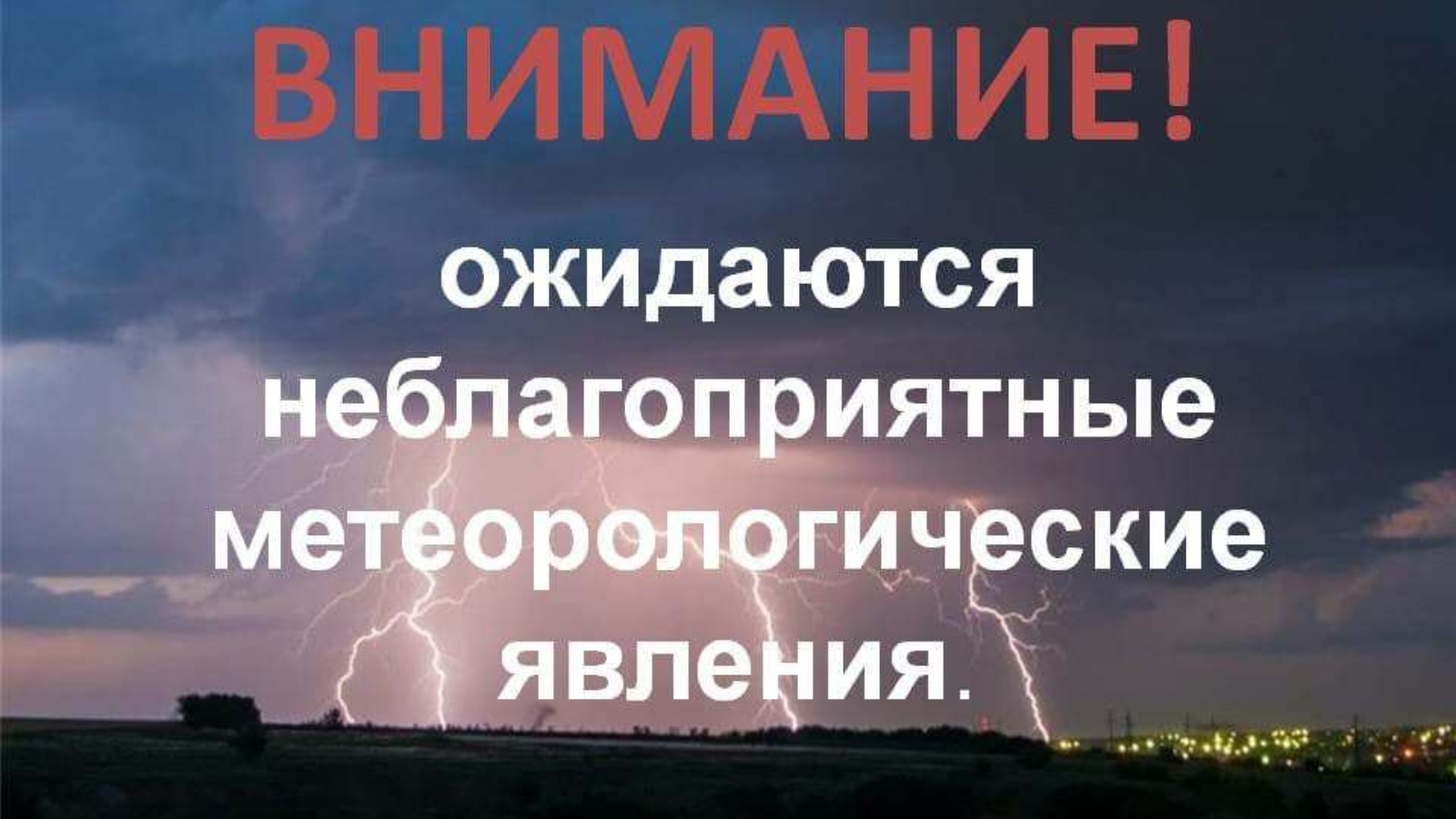 Петропавловка. Внимание! Ожидаются неблагоприятные метеорологические явления.