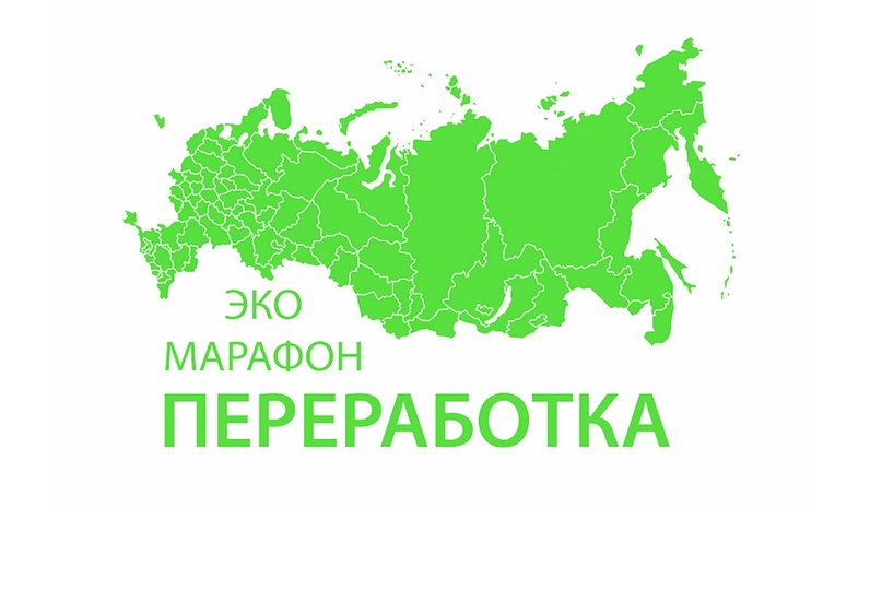 Петропавловка.    Всероссийский Эко-марафон ПЕРЕРАБОТКА ..