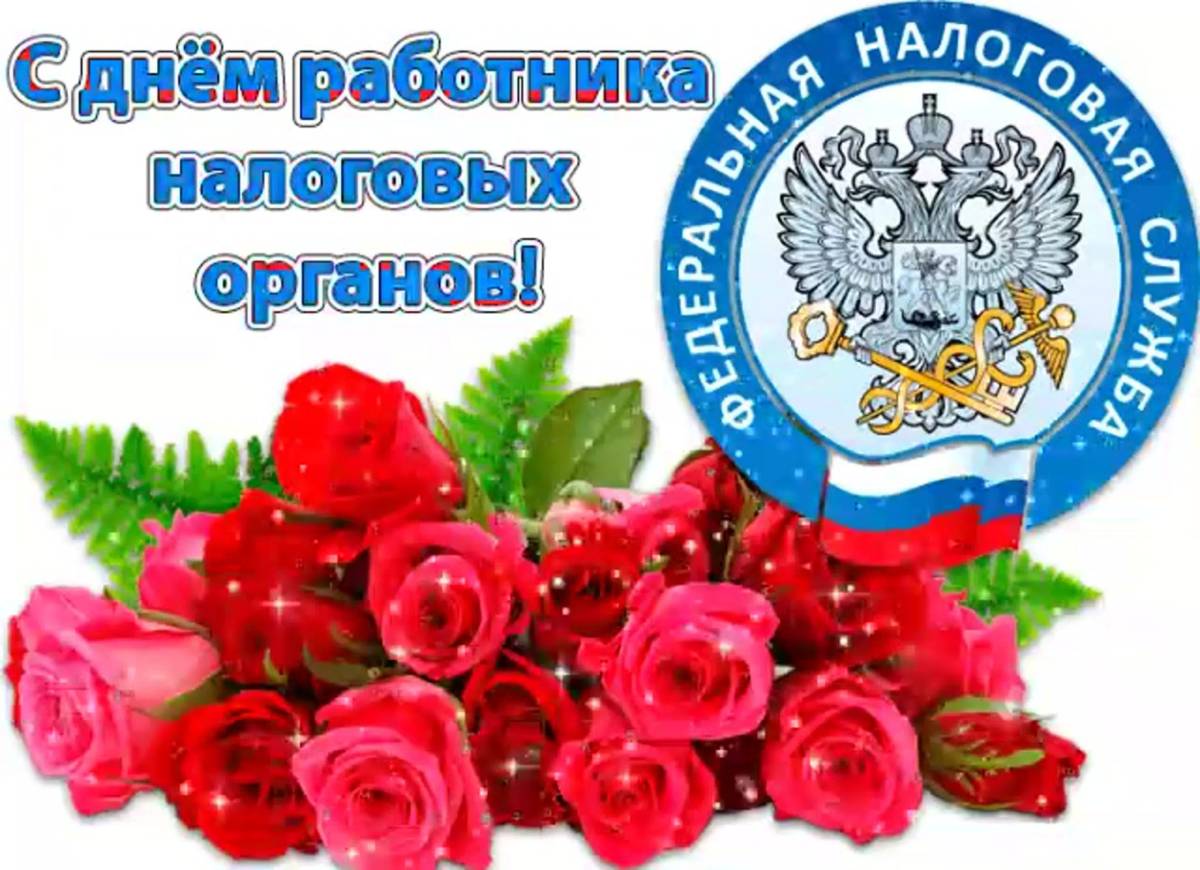 Глава Петропавловского сельского поселения поздравляет с Днем работников налоговых органов.