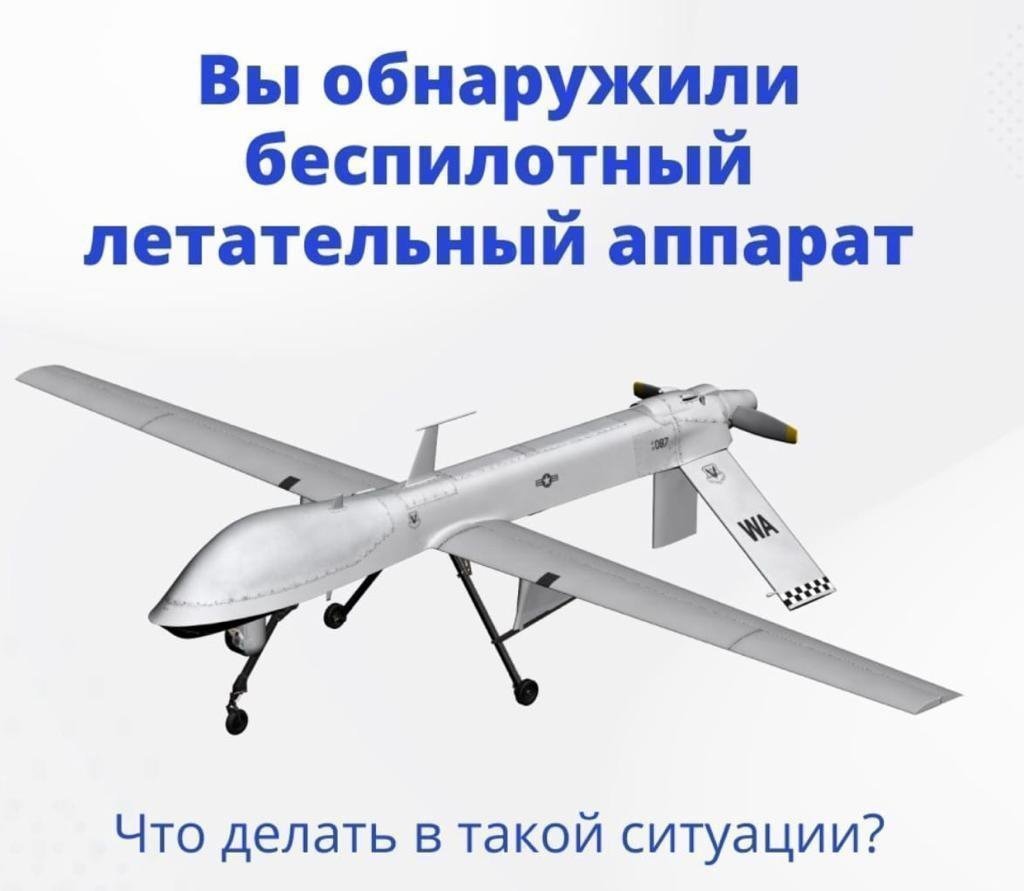 Петропавловка. Памятка по действиям при обнаружении в воздушном пространстве или на поверхности беспилотного летательного аппарата.