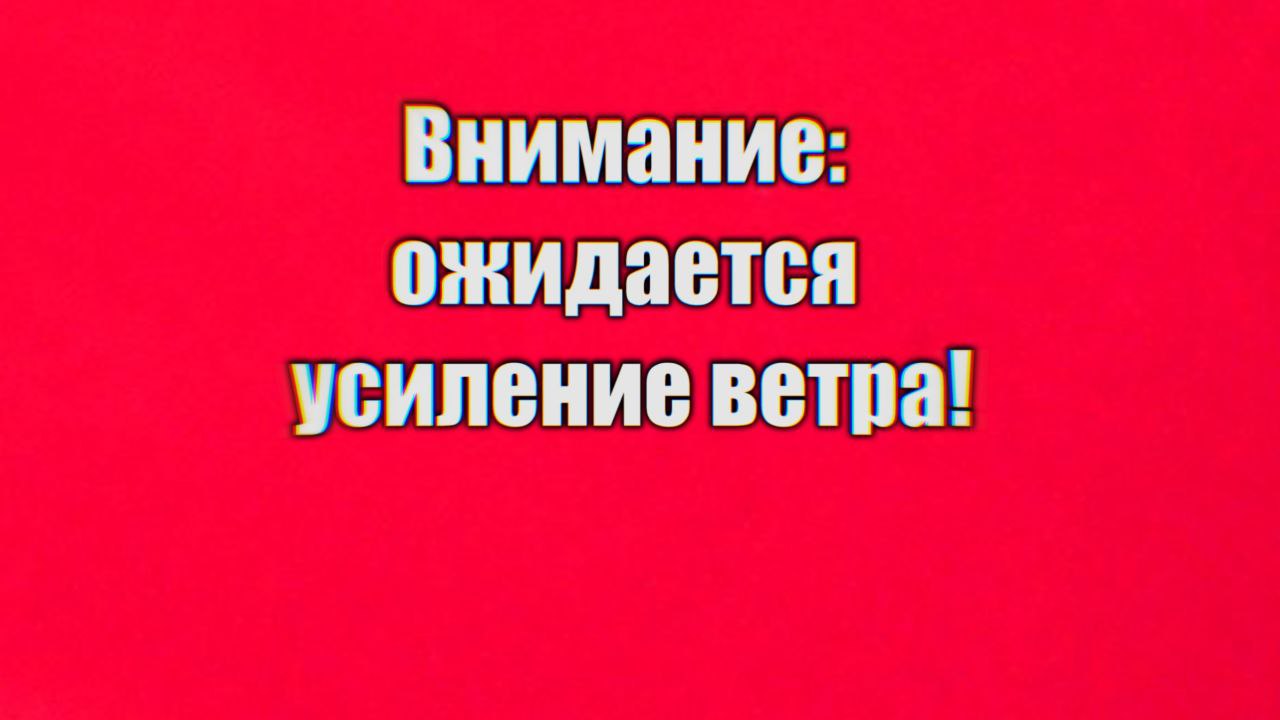 Петропавловка. Внимание, усиление ветра..