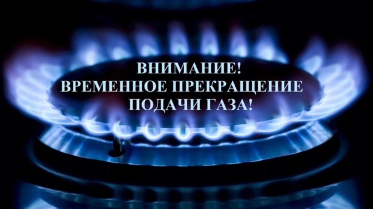Петропавловка. О возможном прекращении подачи газа.