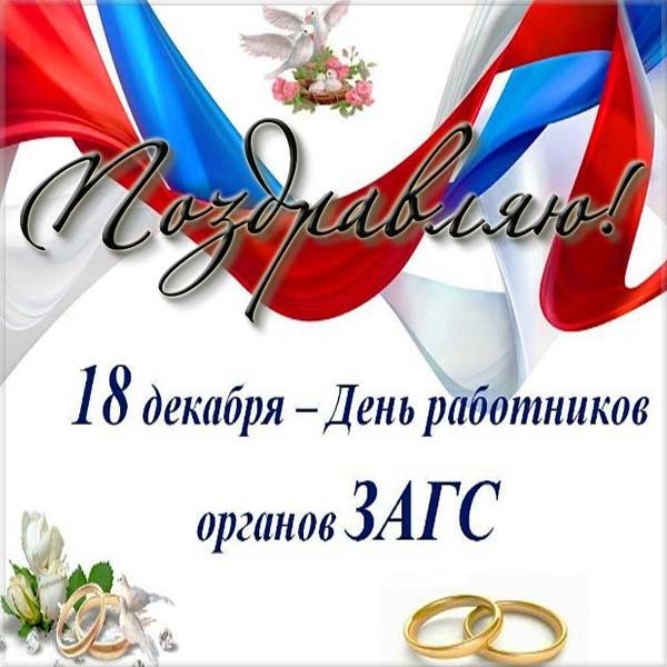 Петропавловка. С днем работников органов ЗАГС !!!.