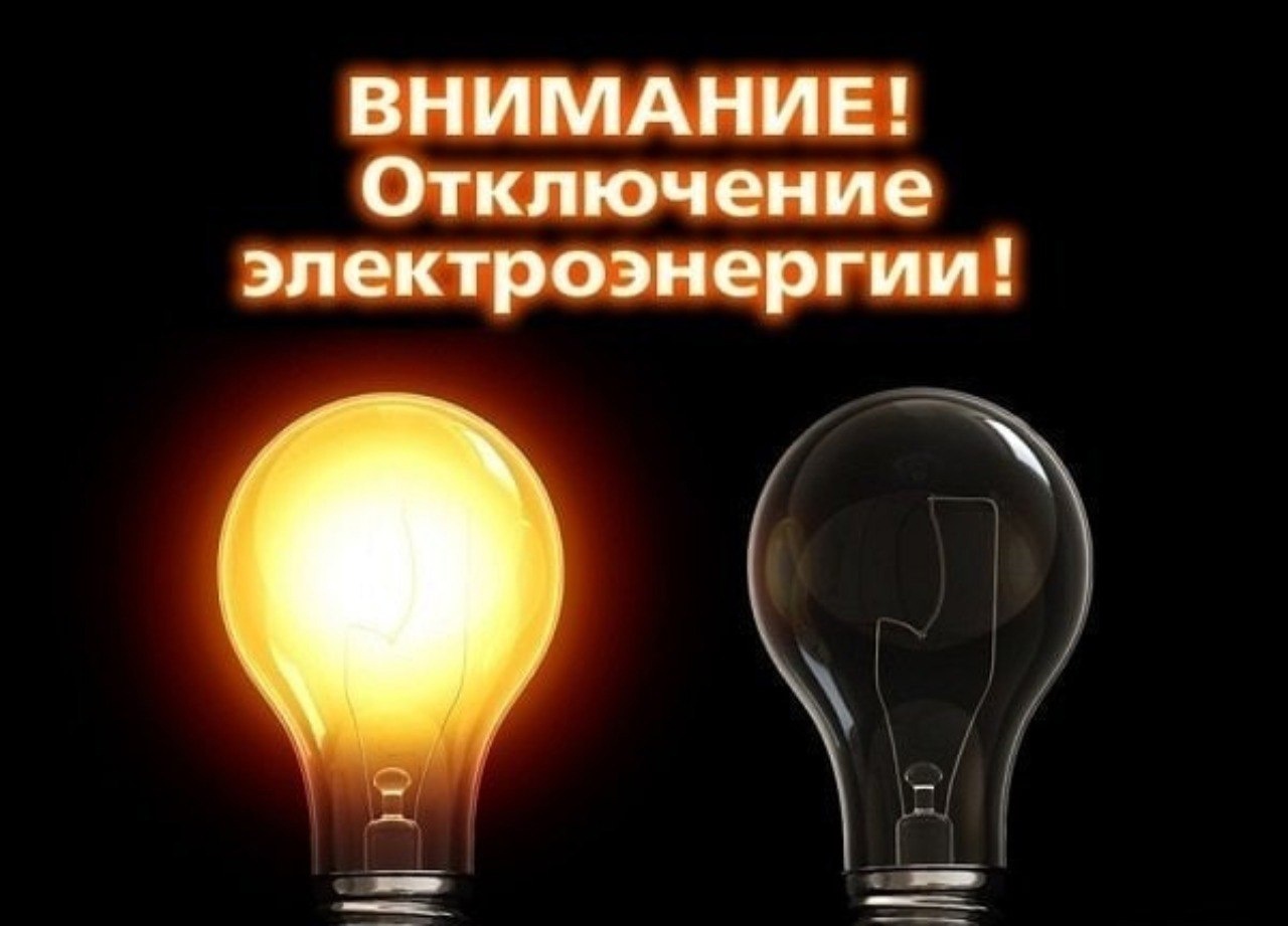 Петропавловка. Плановое отключение электроэнергии 22.05.2024 года.