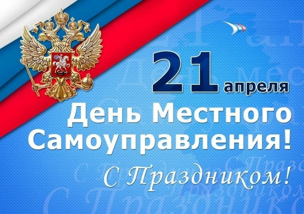 Петропавловка. Поздравляем с Днем местного самоуправления!!!.