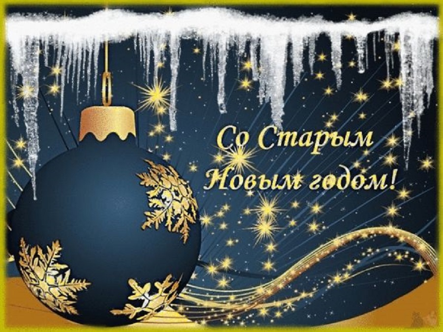Петропавловка. Поздравляем со Старым Новым годом!.