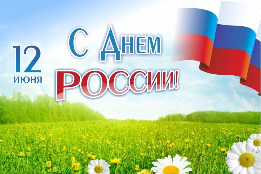 Петропавловка. Поздравление главы Петропавловского сельского поселения Ю.С. Шевцова с Днем России!.