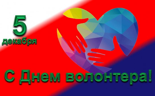 Петропавловка. Поздравляем с Днем волонтера !!!.