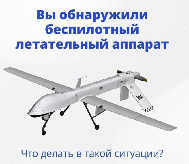 Петропавловка. Памятка по действиям при обнаружении в воздушном пространстве или на поверхности беспилотного летательного аппарата. Петропавловка. Памятка по действиям при обнаружении в воздушном пространстве или на поверхности беспилотного летательного аппарата.