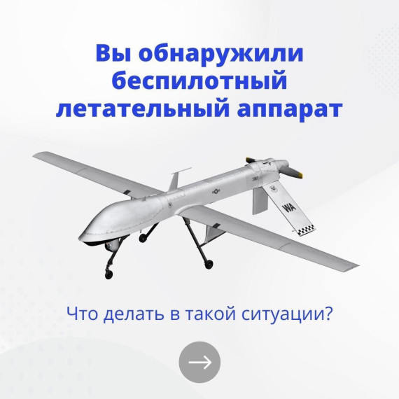 Петропавловка. Памятка по действиям при обнаружении в воздушном пространстве или на поверхности беспилотного летательного аппарата. Петропавловка. Памятка по действиям при обнаружении в воздушном пространстве или на поверхности беспилотного летательного аппарата.