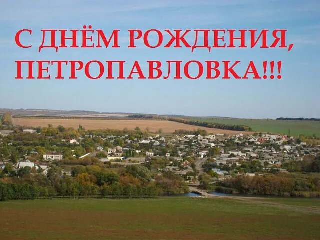 Петропавловка. Сегодня Петропавловке исполнилось 279 лет. Петропавловка. Сегодня Петропавловке исполнилось 279 лет.