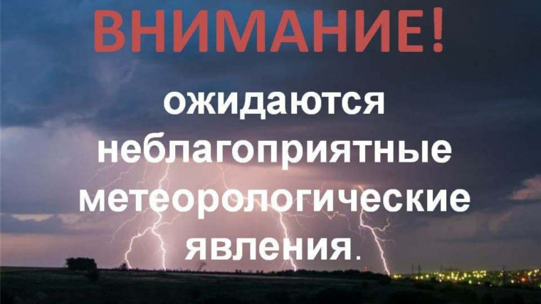 Петропавловка. Внимание! Ожидаются неблагоприятные метеорологические явления. Петропавловка. Внимание! Ожидаются неблагоприятные метеорологические явления.