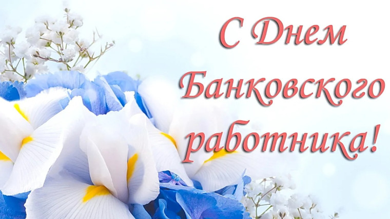 Поздравление главы Петропавловского сельского поселения Ю.С.Шевцова с Днем банковского работника. Поздравление главы Петропавловского сельского поселения Ю.С.Шевцова с Днем банковского работника.